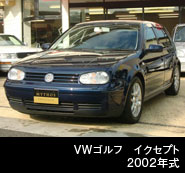 VWゴルフ イクセプト